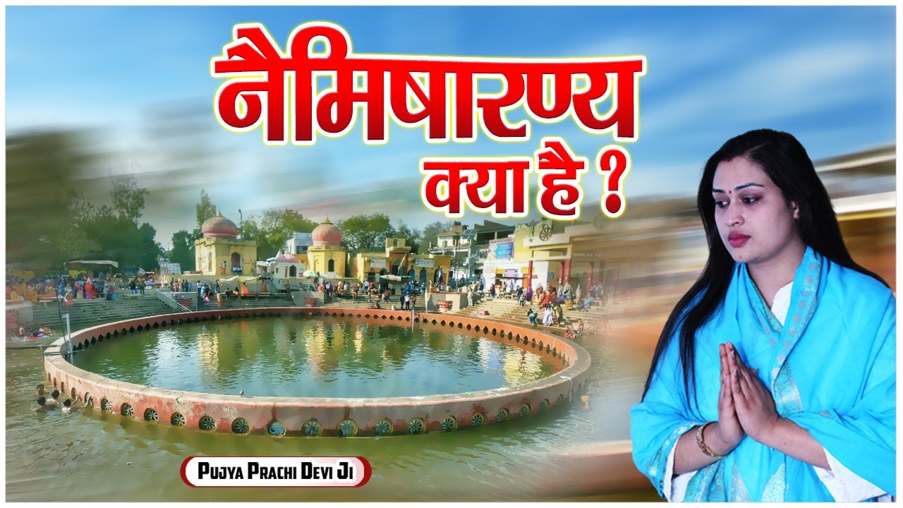 नैमिषारण्य क्या है ? Naimisharanya Kya Hai - Pujya Prachi Devi Ji - Prachi Devi Hanumat Kripa