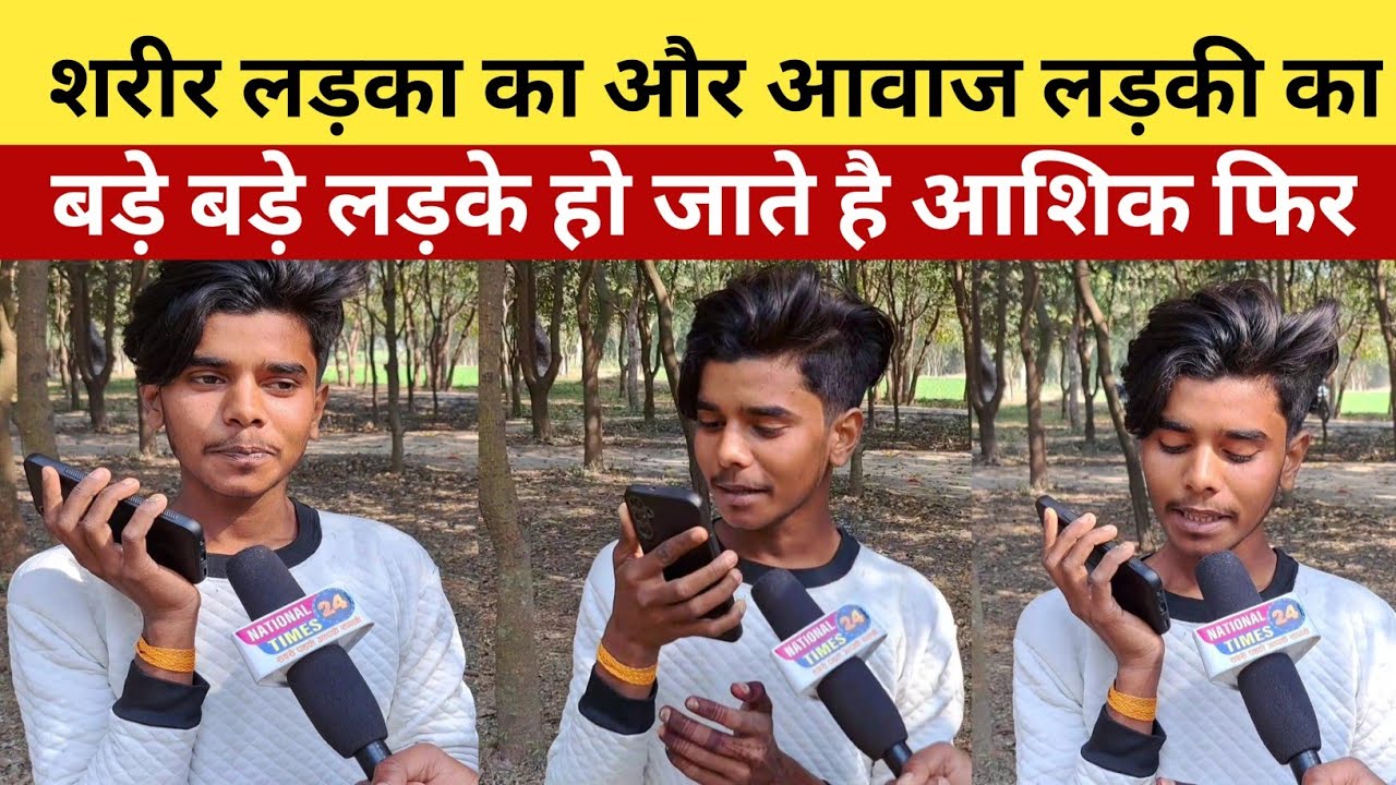 शरीर लड़का का और आवाज लड़की का! बड़े बड़े लड़के हो जाते है आशिक फिर पता चलता तो!