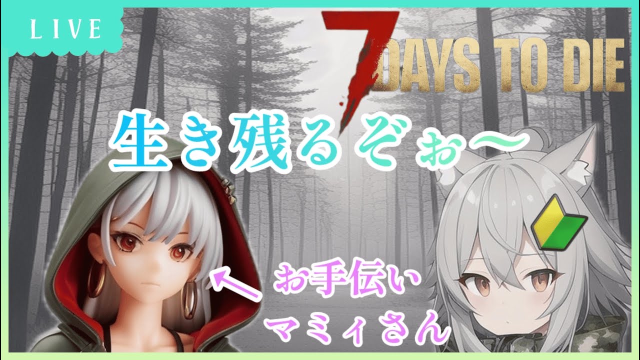 [ 7  Days To Die ] 生き残るぞぉ～