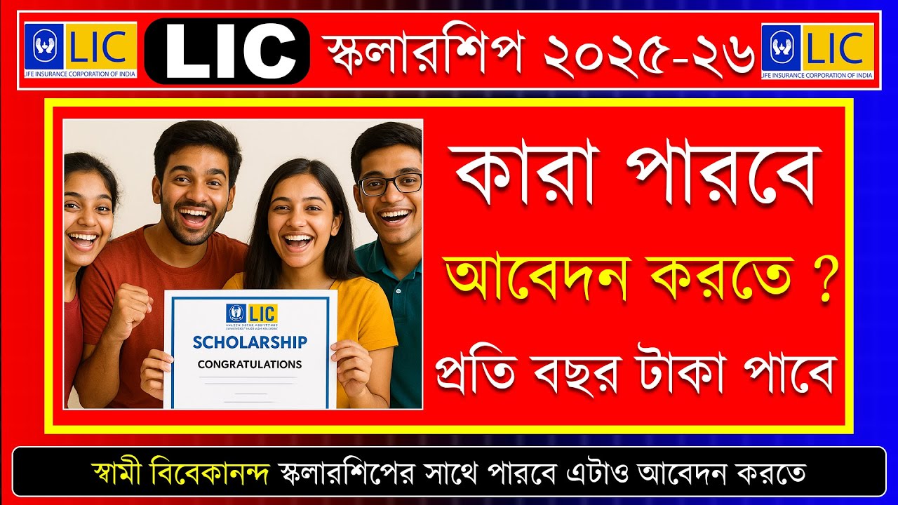 LIC Golden Jubilee Scholarship 2025 | Online Form Fill Up | Private স্কলারশিপ with SVMCM ?