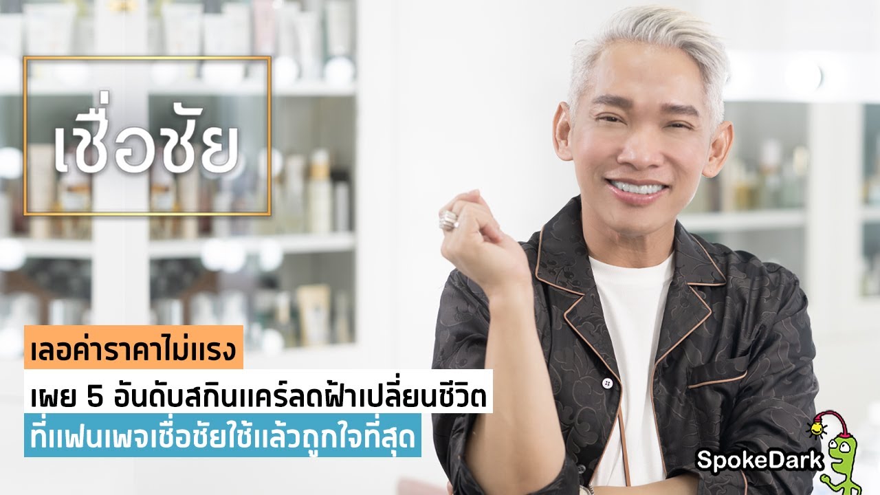 ผลโหวต 5 อันดับ สกินแคร์ลดฝ้าเปลี่ยนชีวิต ที่แฟนเพจเชื่อชัยโหวตว่าใช้แล้วชอบที่สุด