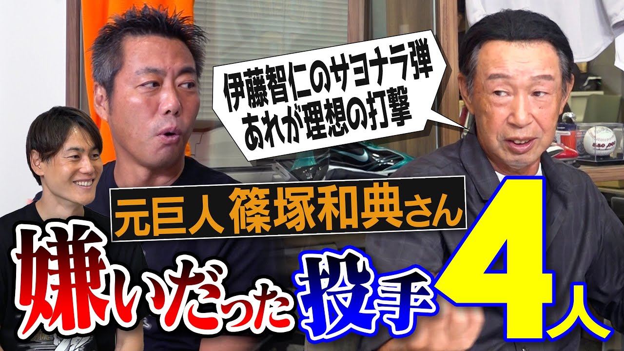 打席に行くのも嫌だった変則左腕!?「球が消える」伊藤智仁さんサヨナラ弾の衝撃裏話!?達川捕手との爆笑打席トーク!?現役で将来期待の打者は!?篠塚和典さんが嫌いだったピッチャー【③/５】