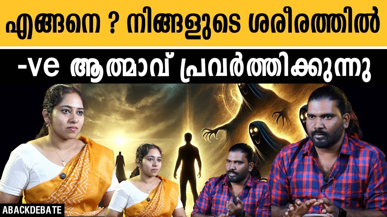 ബാധ ദോഷം ബാധിക്കുന്നത് ശരീരത്തെ അല്ല മനസിനെ ആണ് | NEGATIVE ENERGY | SOUL | ABACK DEBATE |