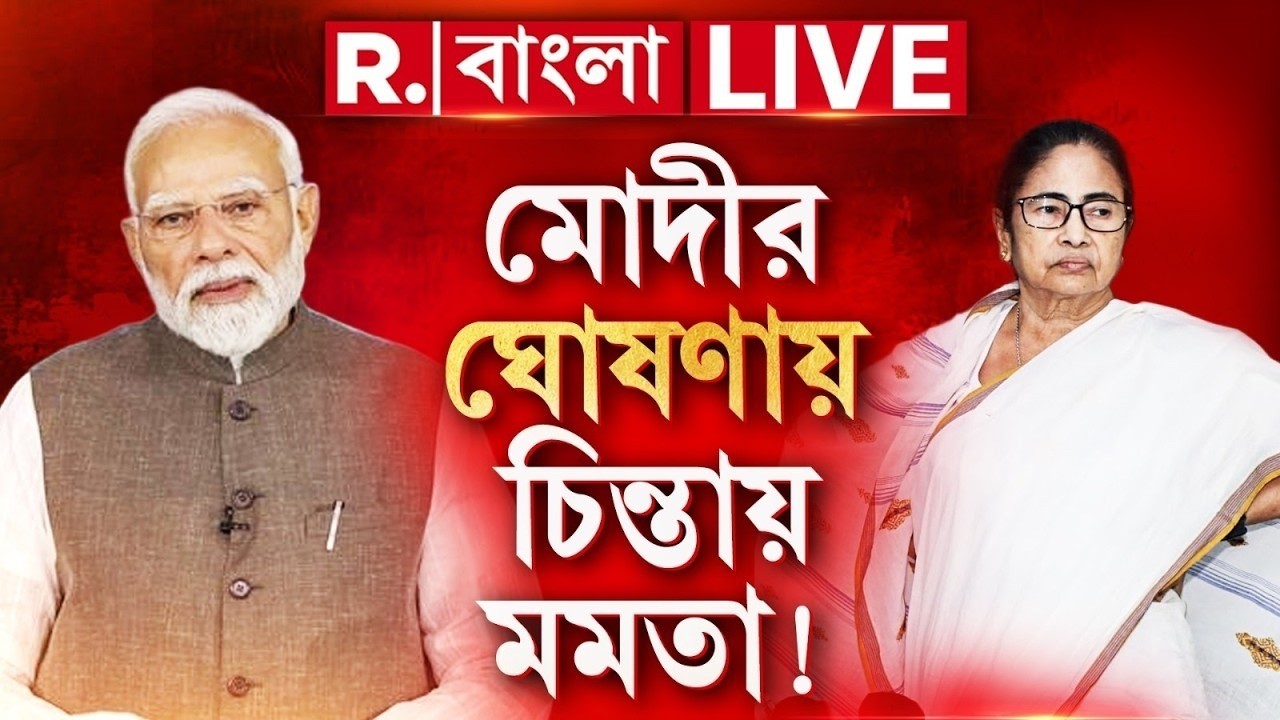 Narendra Modi LIVE | বাংলায় ভোটের আগে খেলে দিলেন মোদী! | REPUBLIC BANGLA