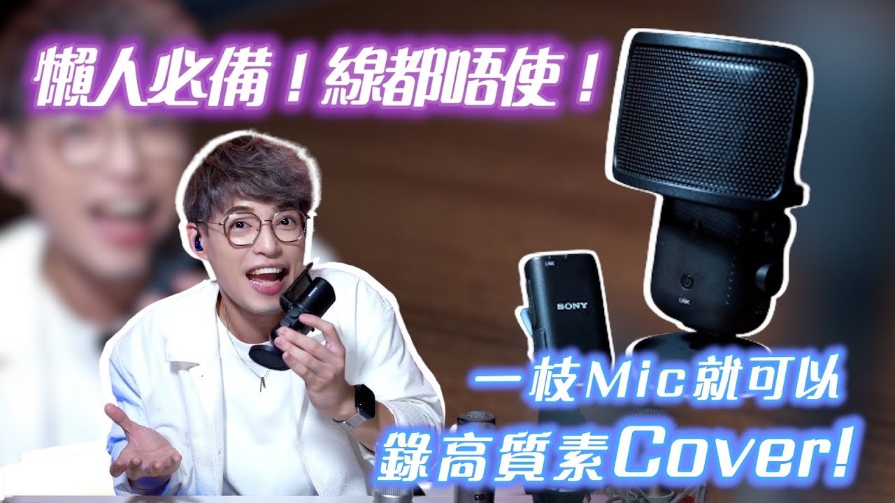 不再複雜！我推介最簡單的錄Cover方法，讓你快速成為自己的音樂製作人！ | Calvin歌唱小教室