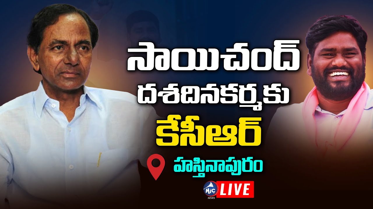 LIVE : CM KCR Attend Folk Singer Sai Chand Dasa Dina Karma At Hasthinapuram | Mic TV News Live