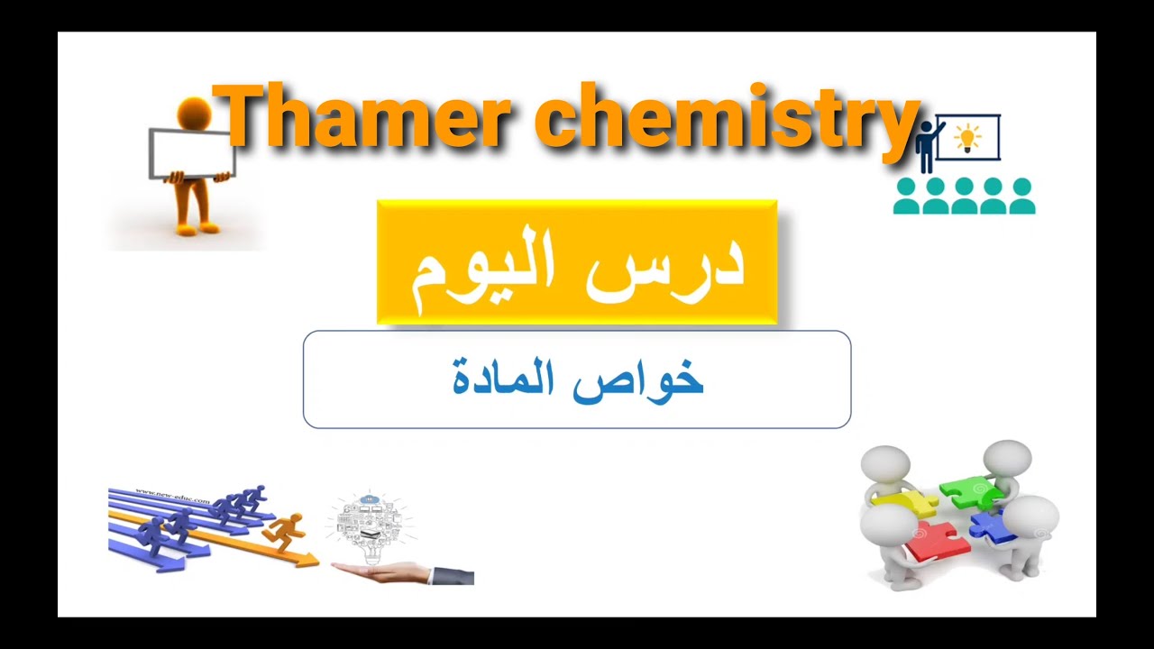 شرح درس ( خواص المادة ) كيمياء 1 الصف الأول ثانوي لعام 1445