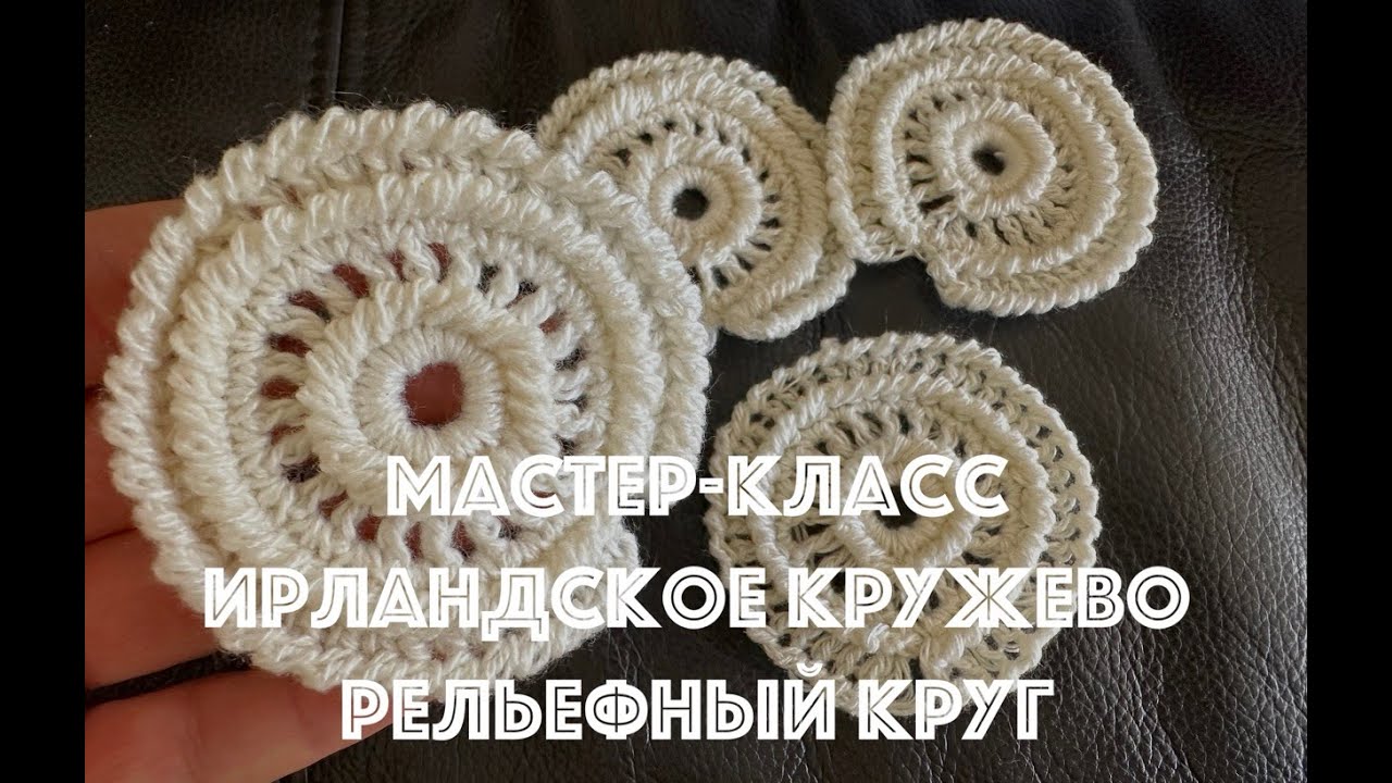 Мастер класс ирландское кружево элемент Круг или Подкова