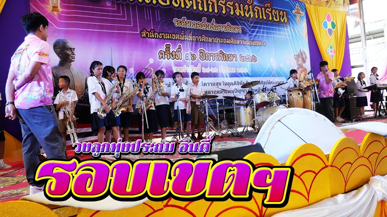 งานสุดท้ายของปี กับเวทีระดับเขต || ฉิ่งฉาบทัวร์