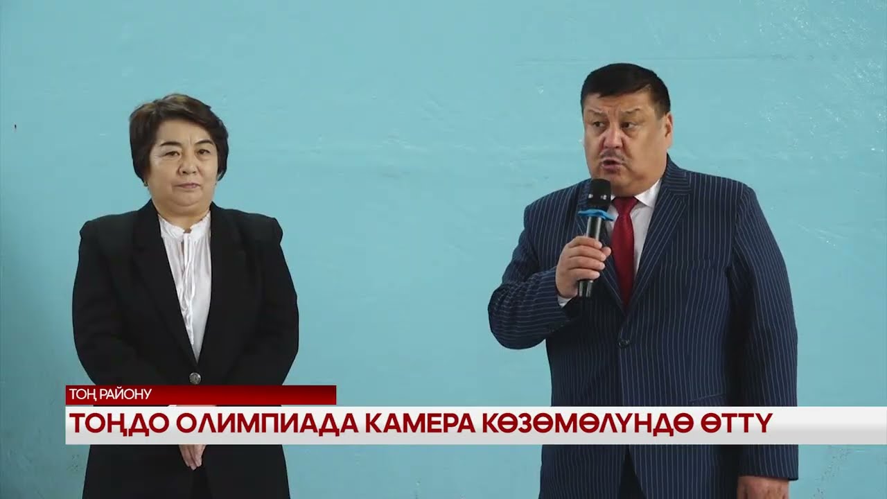 Тоңдо олимпиада камера көзөмөлүндө өттү 