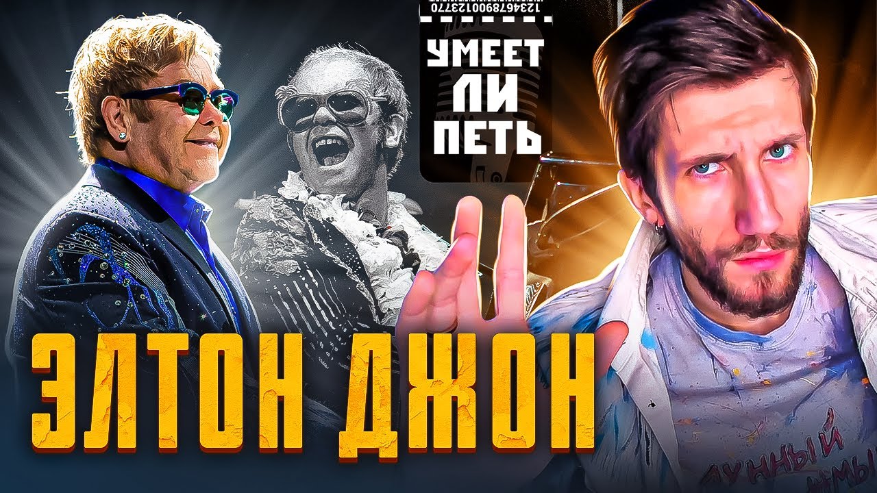 УМЕЕТ ЛИ ПЕТЬ ЭЛТОН ДЖОН | Из ТЕНОРА в БАРИТОНА. Тайна операции изменившей голос ЛЕГЕНДЫ?