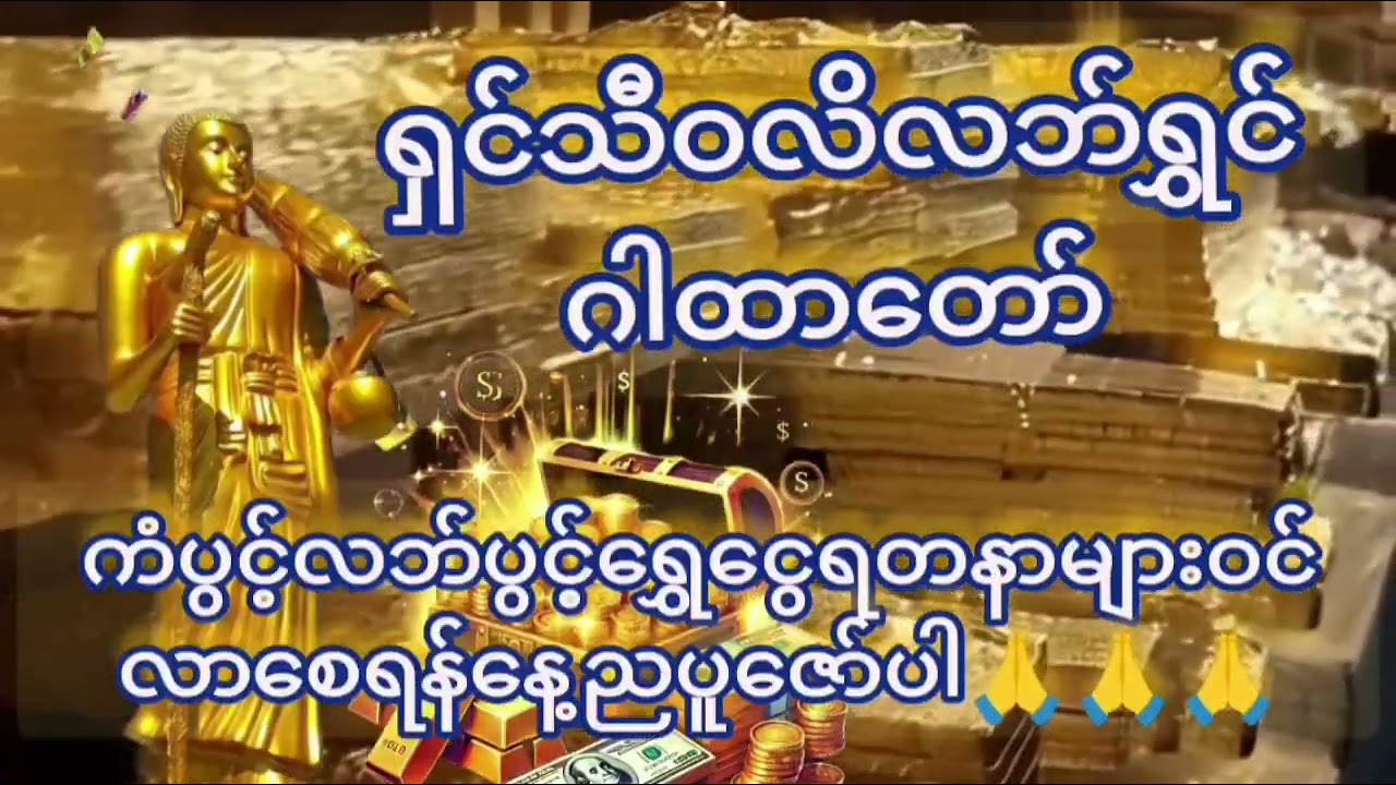 ရှင်သီဝလိ ဂါထာတော်#တရားတော်များ #တရားတော် #ပရိတ်တရားတော်များ #duet #daman #anime #