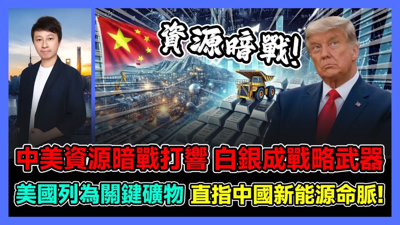 中美資源暗戰打響 白銀成戰略武器 美國列為關鍵礦物 直指中國新能源命脈! / 香港青年 小明
