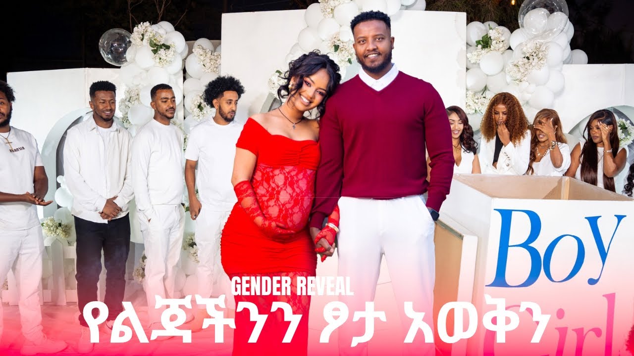 የልጂችንን ፆታ አወቅን