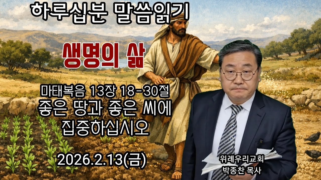 마태복음 13장 18-30절_좋은 땅과 좋은 씨에 집중하십시오_2026.2.13(금) 위례 한우리교회 박종찬 목사