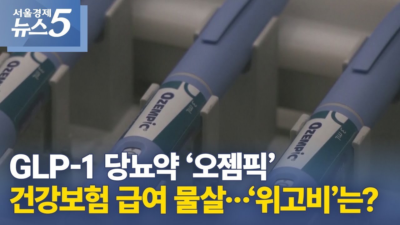 GLP-1 당뇨약 &lsquo;오젬픽&rsquo; 건강보험 급여 물살&hellip;&lsquo;위고비&rsquo;는?