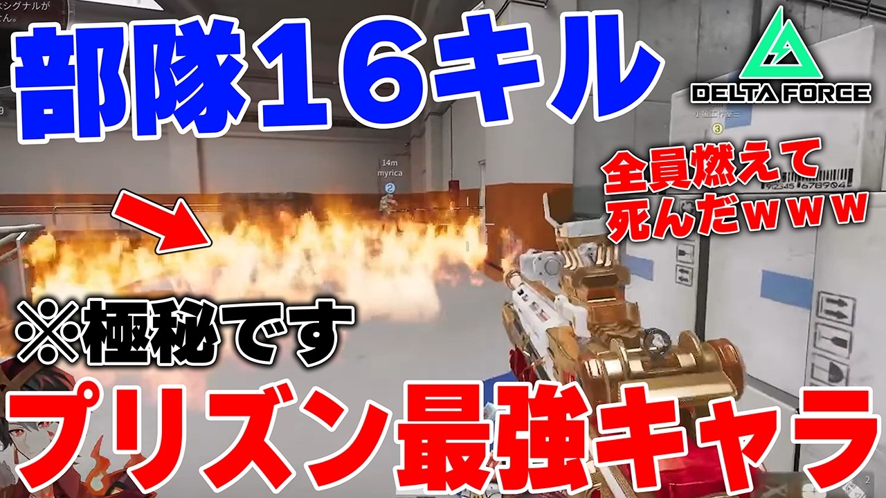 最強キャラはコレ！極秘プリズンを燃やし尽くして全部隊壊滅させた試合がすごすぎるwwww【Delta Force】【えんまきょうや/閻魔響夜】