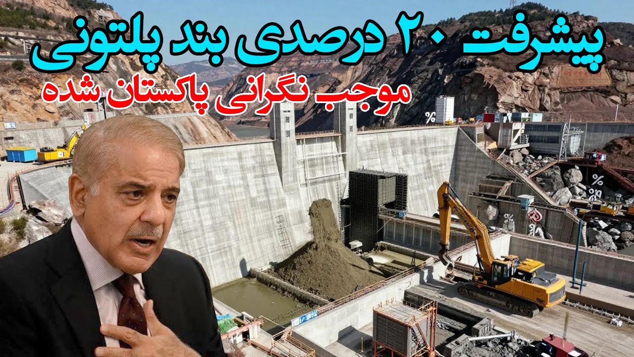 پیشرفت ۲۰ درصدی بزرگترین بند برق در پکتیکا باعث نگرانی پاکستان شد Afghanistan platoon dam