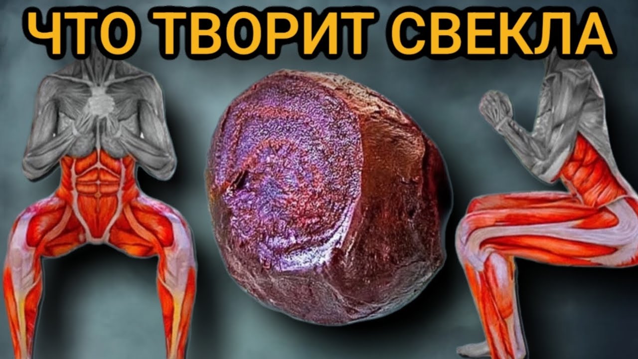 А что Будет, если Есть Свеклу Каждый день? ...