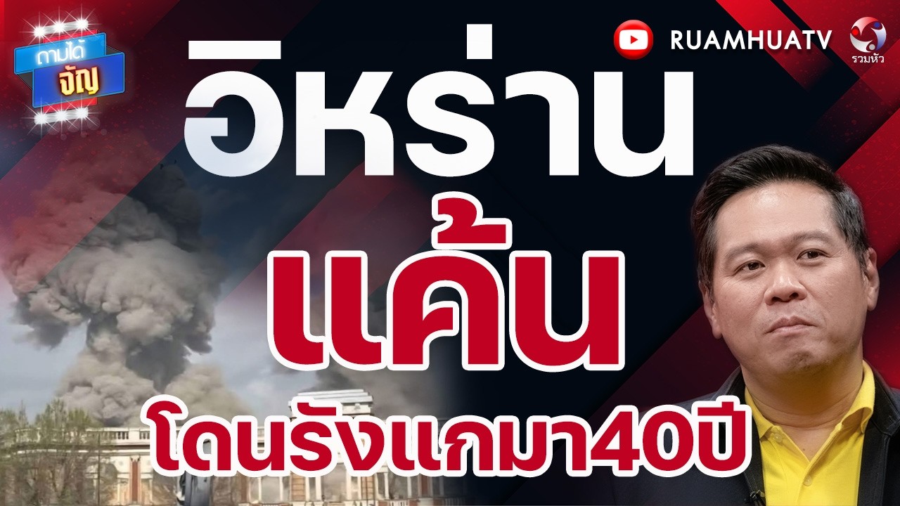 อิหร่านแค้น! โดนรังแกมา 40 ปี | ถามได้จัญ 7 มีค 69