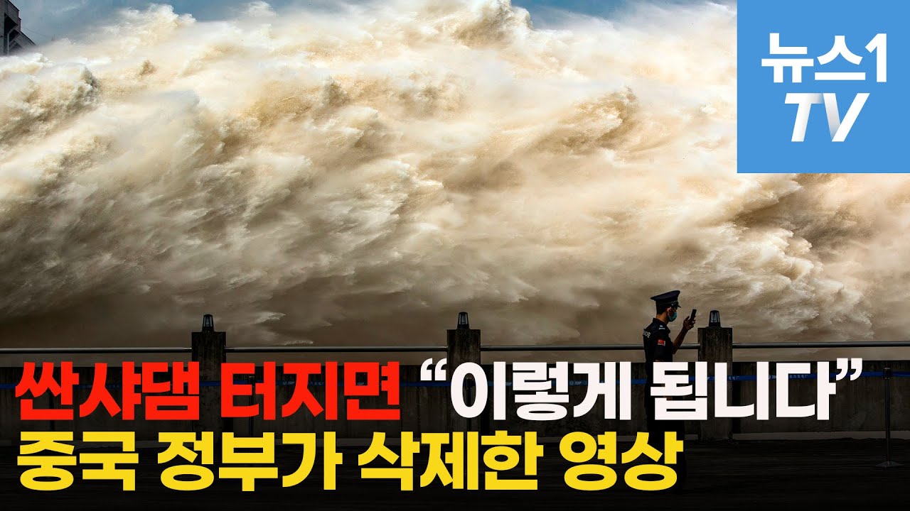 '싼샤댐' 터지면?&hellip;중국 정부가 삭제한 영상 공개