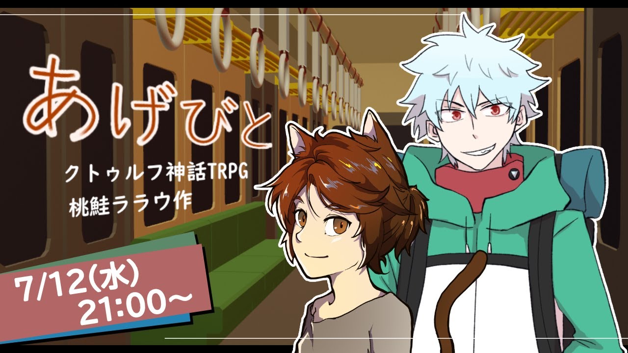 【TRPG配信】仲良し二人組と遊ぶクトゥルフ神話TRPG！【#エビかずやのあげびと】