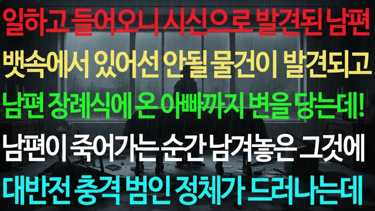 🌷실화사연🌷 일하고 들어오니 시신으로 발견된 남편 뱃속에서 있어선 안될 물건이 발견되고 남편 장례식에 온 아빠까지 변을 당는데!   실화사연 신청사연 사이다썰 반전사연 사연라디오