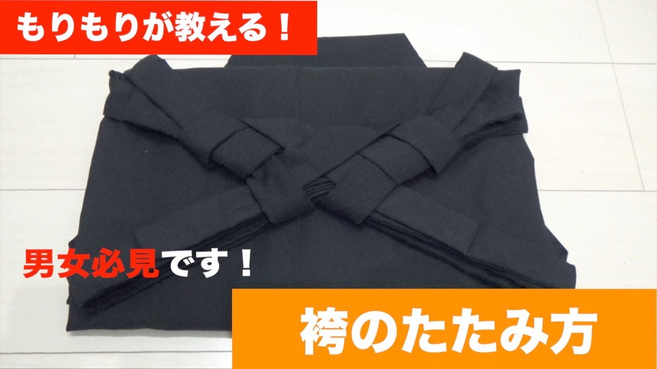 【男女必見】袴のたたみ方！