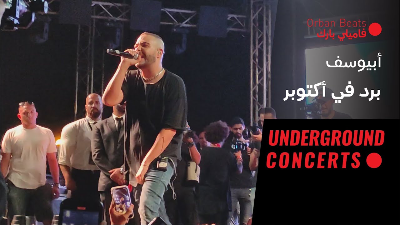 Abyusif - bard fi october (LIVE) | (لايف) أبيوسف - برد في أكتوبر