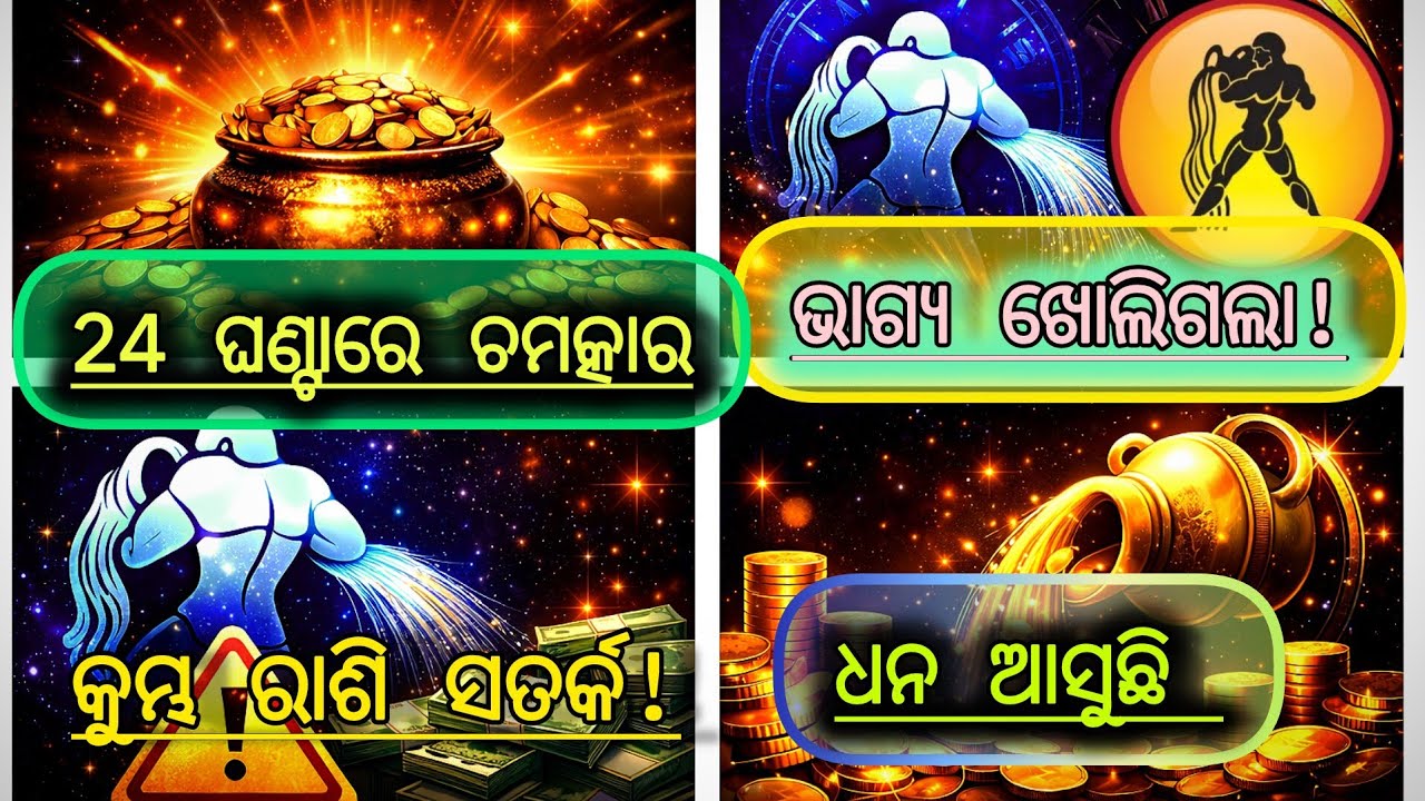 କୁମ୍ଭ ରାଶି:ଆସନ୍ତା 24 ଘଣ୍ଟାରେ ଆପଣଙ୍କ ଜୀବନରେ ହେବ ବଡ ପରିବର୍ତ୍ତନ!ଏହି ସଙ୍କେତ ମିଳିଲେ ବୁଝନ୍ତୁ ଭାଗ୍ୟ ଖୋଲିଗଲା