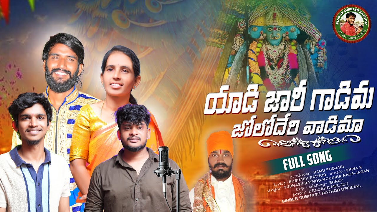 #యాడిజారిగాడిమజోలోదేరివాడిమా