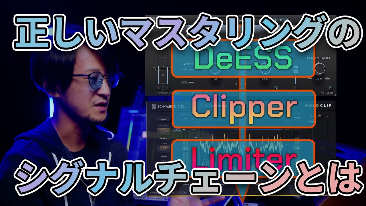 【HiFAL - Gold Clip】マスタリングにおける DeEss の重要性と Clipper の併用【Schwabe Digital】