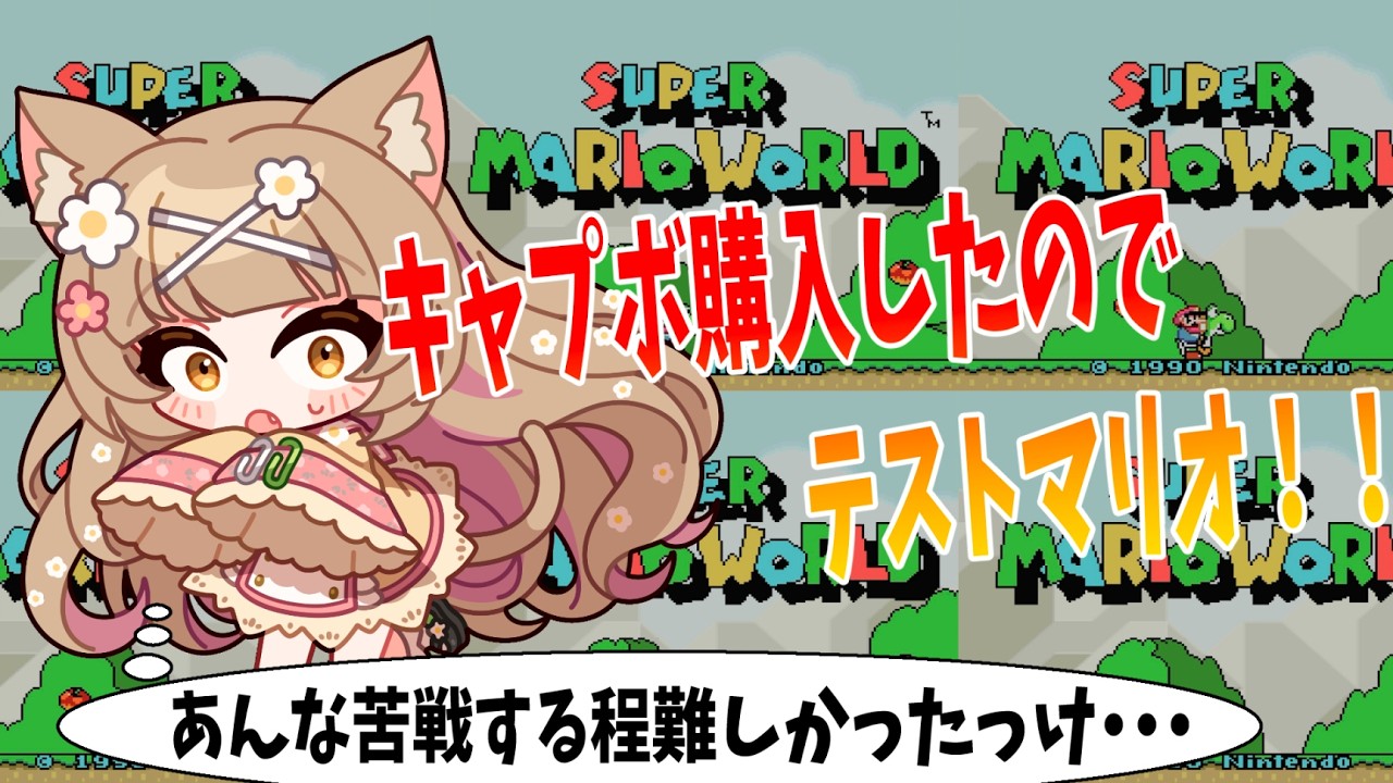 🚑スーパーマリオワールド実況を見て、ここまで難しいゲームだったか・・・！？となったので自分でもやってみるテスト