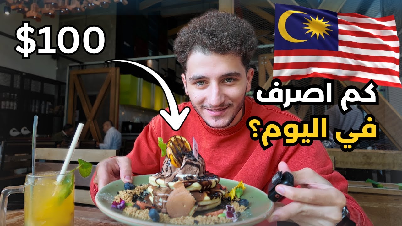 كم اصرف في يوم واحد | يوميات طالب في ماليزيا