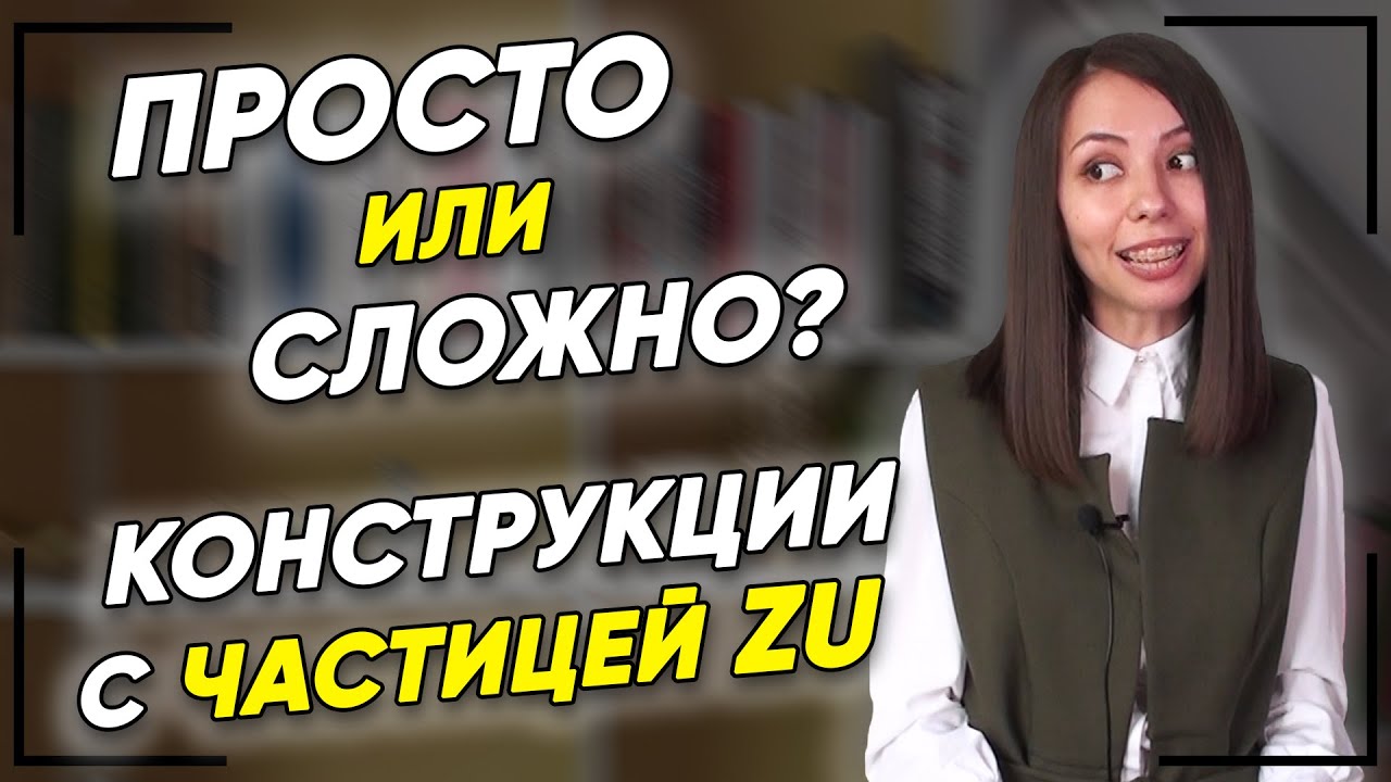 Составляем предложения с ЧАСТИЦЕЙ ZU. Немецкий язык для продолжающих А2. Елена Удалова