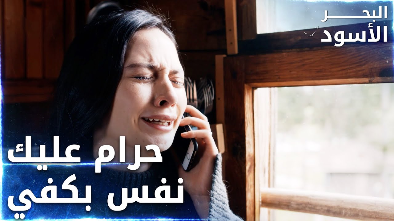 بيراك تترجى فيدات مشان ما تحط منوم لنفس -  الحلقة 34 - البحر الأسود - Sen Anlat Karadeniz