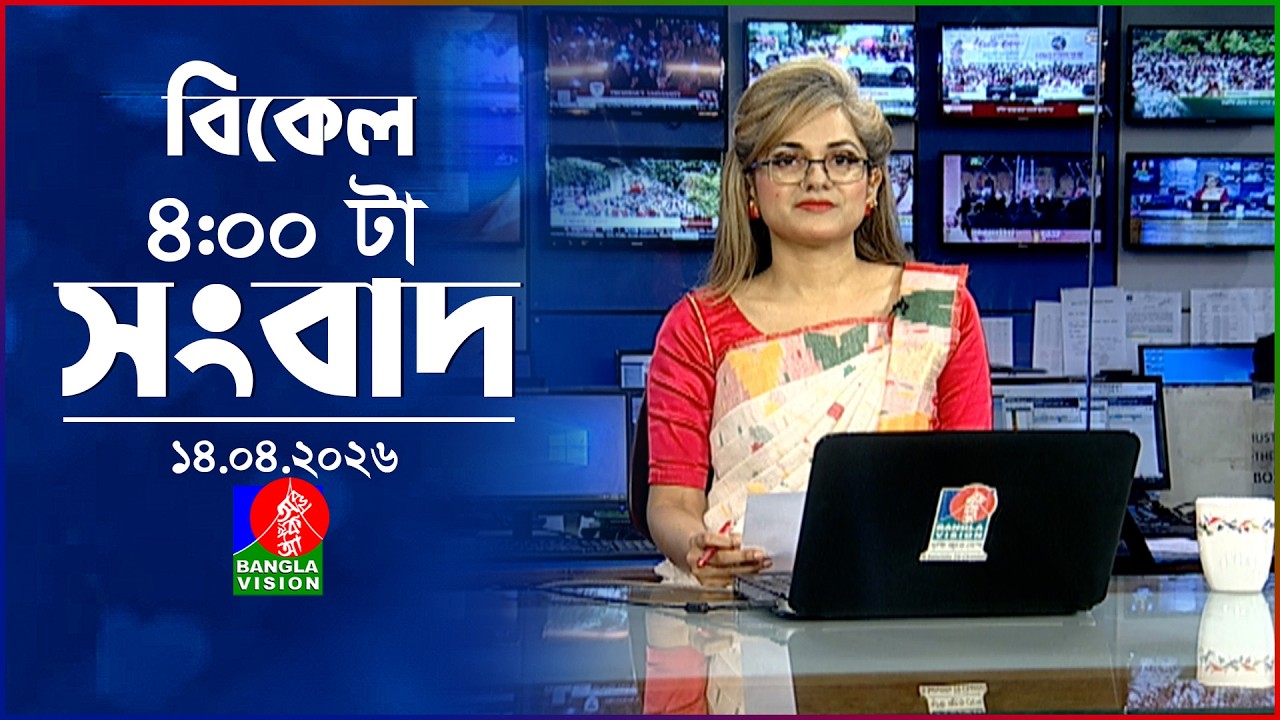 বিকেল ৪ টার বাংলাভিশন সংবাদ | ১৪ এপ্রিল ২০২৬ | BanglaVision 4 PM News Bulletin | 14 April 2026