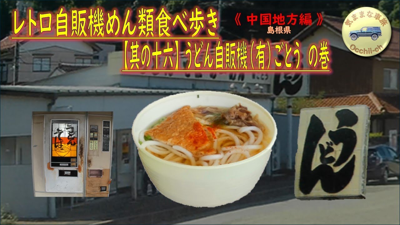 【中国地方編】　昭和レトロ自販機めん類食べ歩き season1｜其の十六｜『後藤商店・支店（うどん自販機（有）ごとう）』でデラックスうどんを食べる。