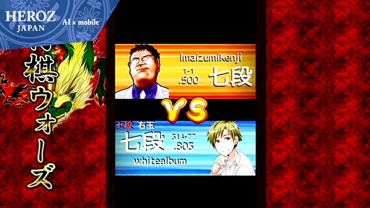 【第2回将棋ウォーズ王位戦】スペシャル対局！今泉さんVSあじ夫！ #14 HEROZ公式