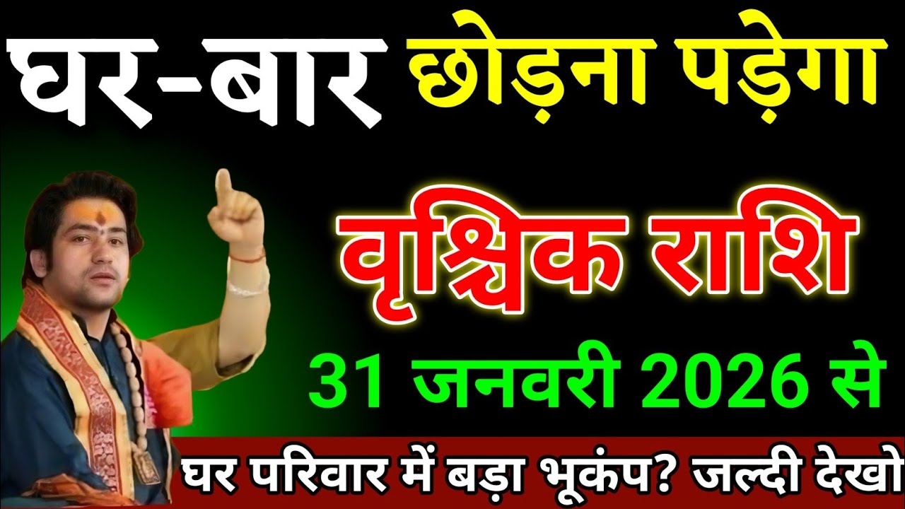 वृश्चिक राशि वालों 26 जनवरी 2026 से जो बदलाव आने वाला है कभी सपने में नहीं सोचा था। Vrishchik Rashi 