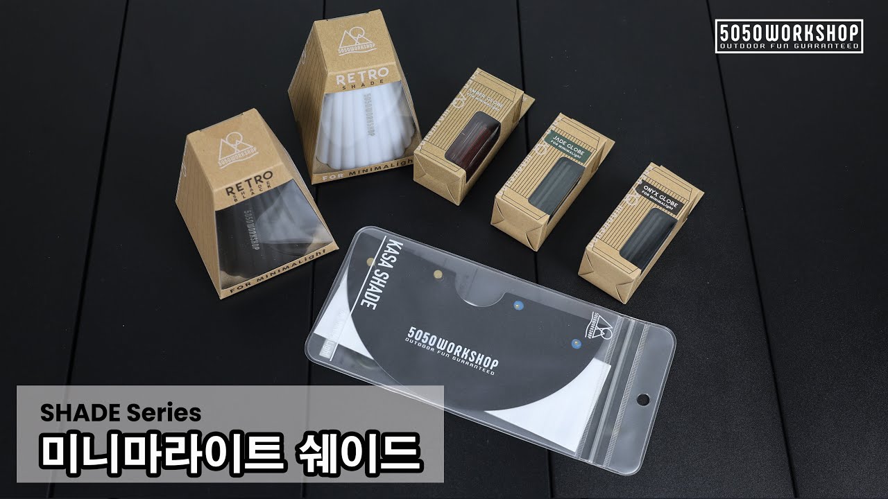 [ITEM-05] 5050워크숍｜일본 대표 감성 캠핑랜턴｜쉐이드시리즈｜5050WORKSHOP KOREA｜ MINIMALight 2.0 Shade Serise