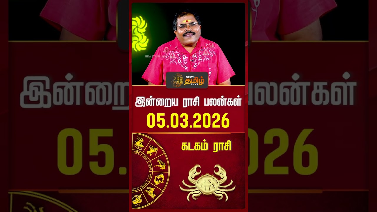 கடகம் | Today Rasipalan | இன்றைய ராசி பலன்கள் | 05.03.2026 | Today Horoscope | News Tamil 24x7