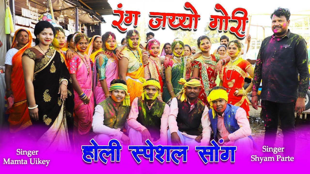 Rang Jayyo Gori Rang Gulal Se | Holi Special Song | Gondi Song 2023 | Shyam Parte ,Mamta Uikey |