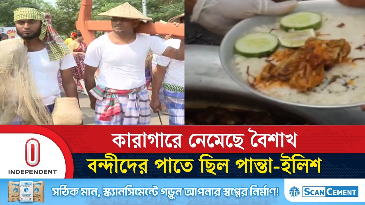 কারাগারে আনন্দ র‍্যালি; ৬৮টি কারাগারেই ছিল বৈশাখের নানা আয়োজন | Pohela Boishakh 1432 |Independent TV
