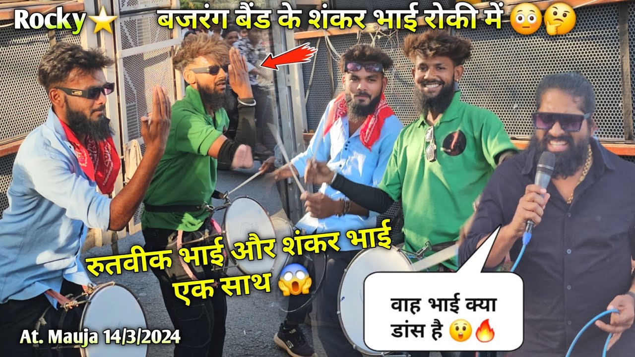 बजरंग भई शंकर भाई रोकी में क्या डांस किया Rocky Star Band At.Mauja 14/3/2024