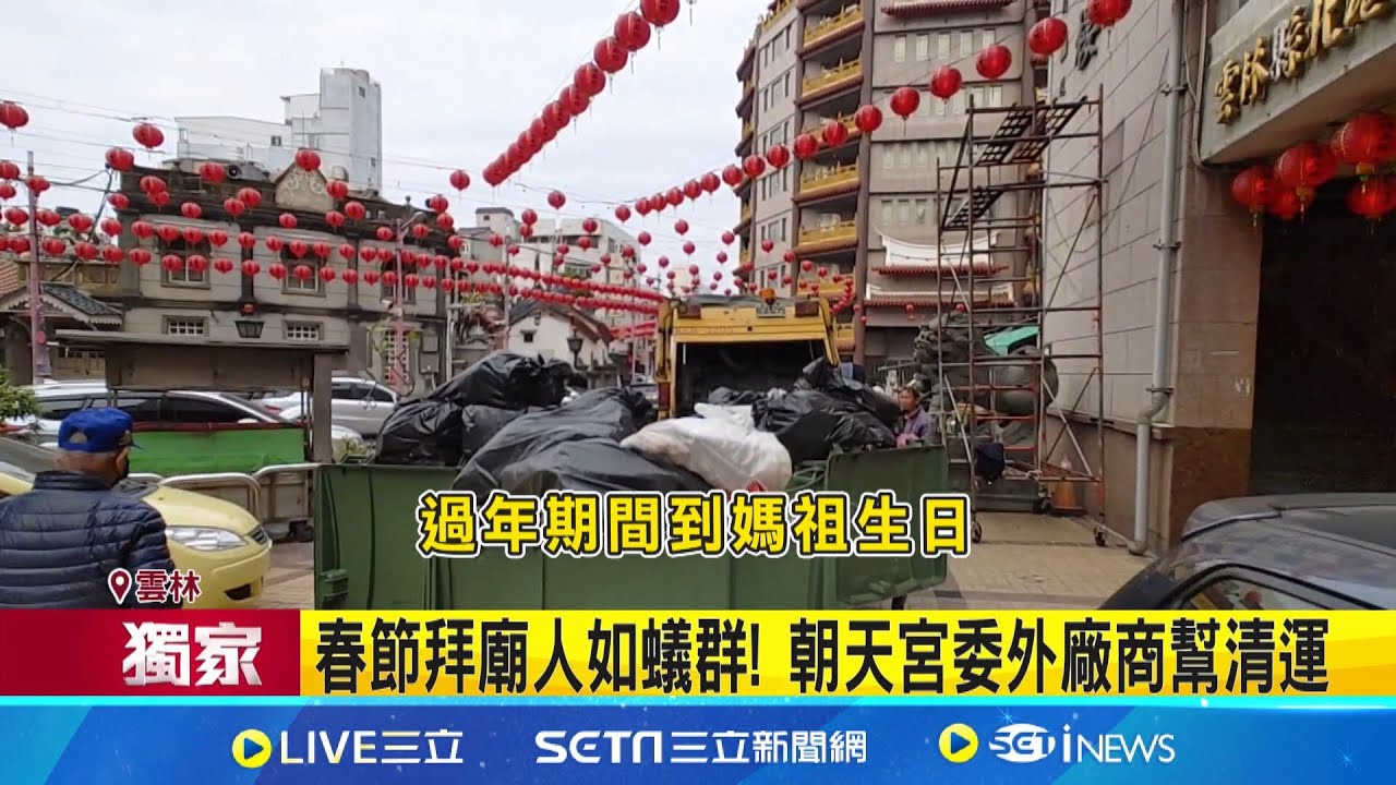 好辛苦! 北港拜廟人潮多 清潔隊加班3天 春節拜廟人如蟻群! 朝天宮委外廠商幫清運│記者 廖宜德 陳逸潔 陳秉豪│新聞一把抓20250206│三立新聞台