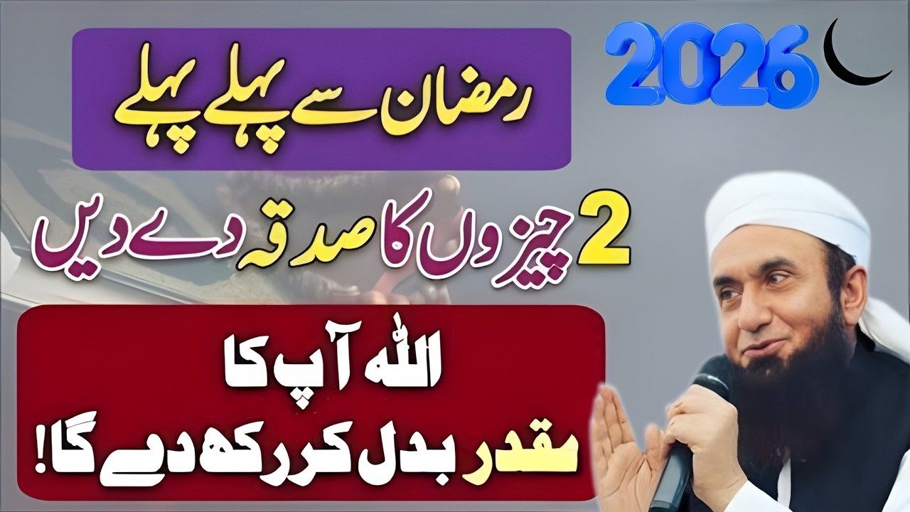 Ramzan Se Pehle Sadqa Dein | In Cheezon Ka Sadqa Muqaddar Badal Deta Hai | Maulana Tariq Jameel