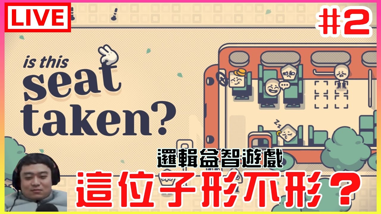 【這位子形不形？】#2 你好，位子隨便坐可以嗎? 問題不要那麼多 ｜江江