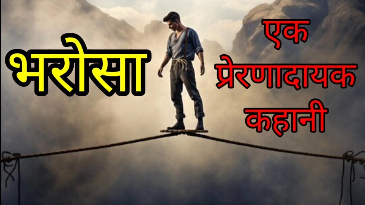भरोसा //inspirational story //lessnable story //प्रेरणादायक कहानी //mfa story //hania voice