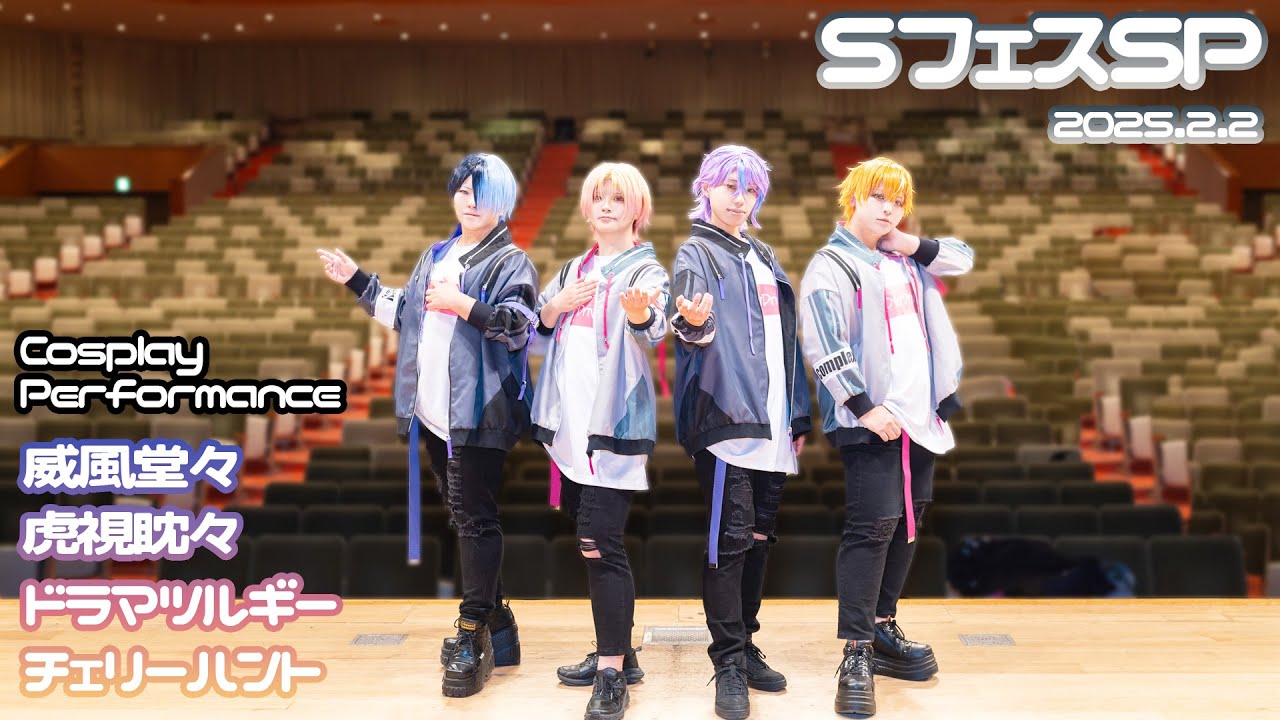 【プロセカ/神高男子】SフェスSP【コスパフォ/踊ってみた:威風堂々･虎視眈々･ドラマツルギー･チェリーハント】